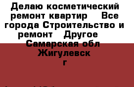 Делаю косметический ремонт квартир  - Все города Строительство и ремонт » Другое   . Самарская обл.,Жигулевск г.